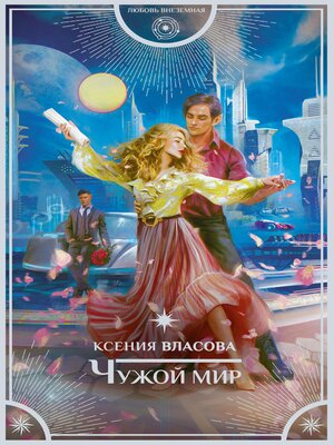 cover image of Чужой мир